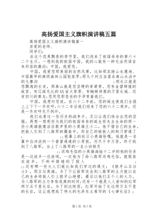 高扬爱国主义旗帜演讲稿范文五篇