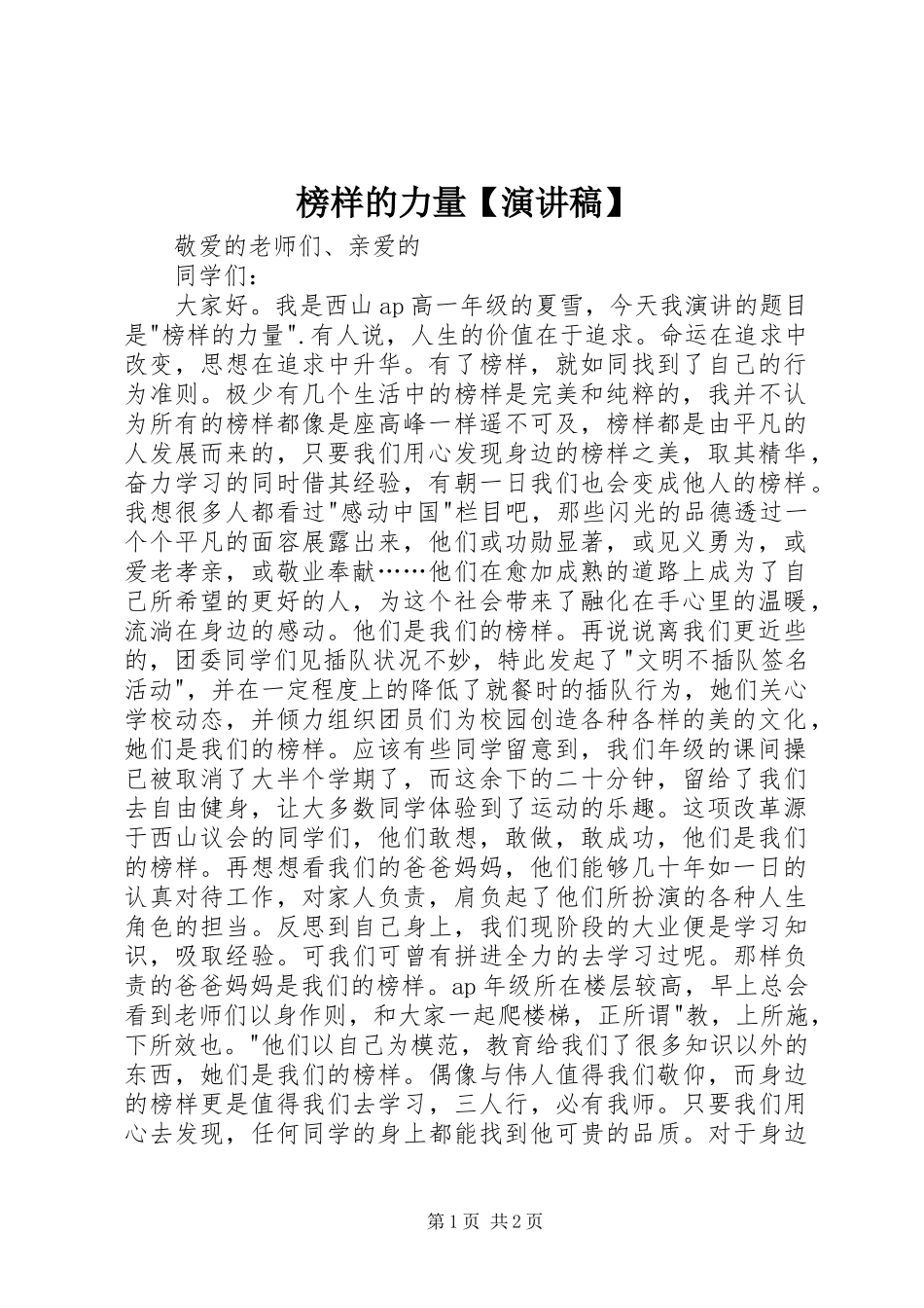 榜样的力量【致辞演讲稿】_第1页