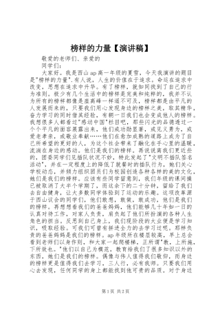 榜样的力量【致辞演讲稿】