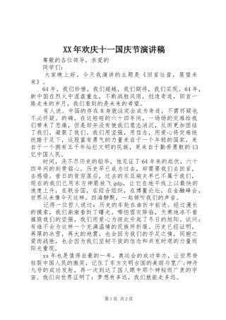 XX年欢庆十一国庆节演讲