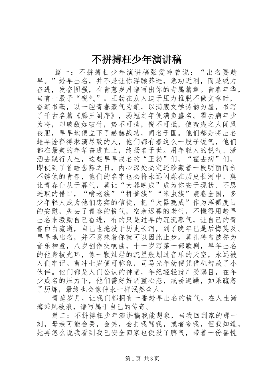 不拼搏枉少年演讲稿范文_第1页