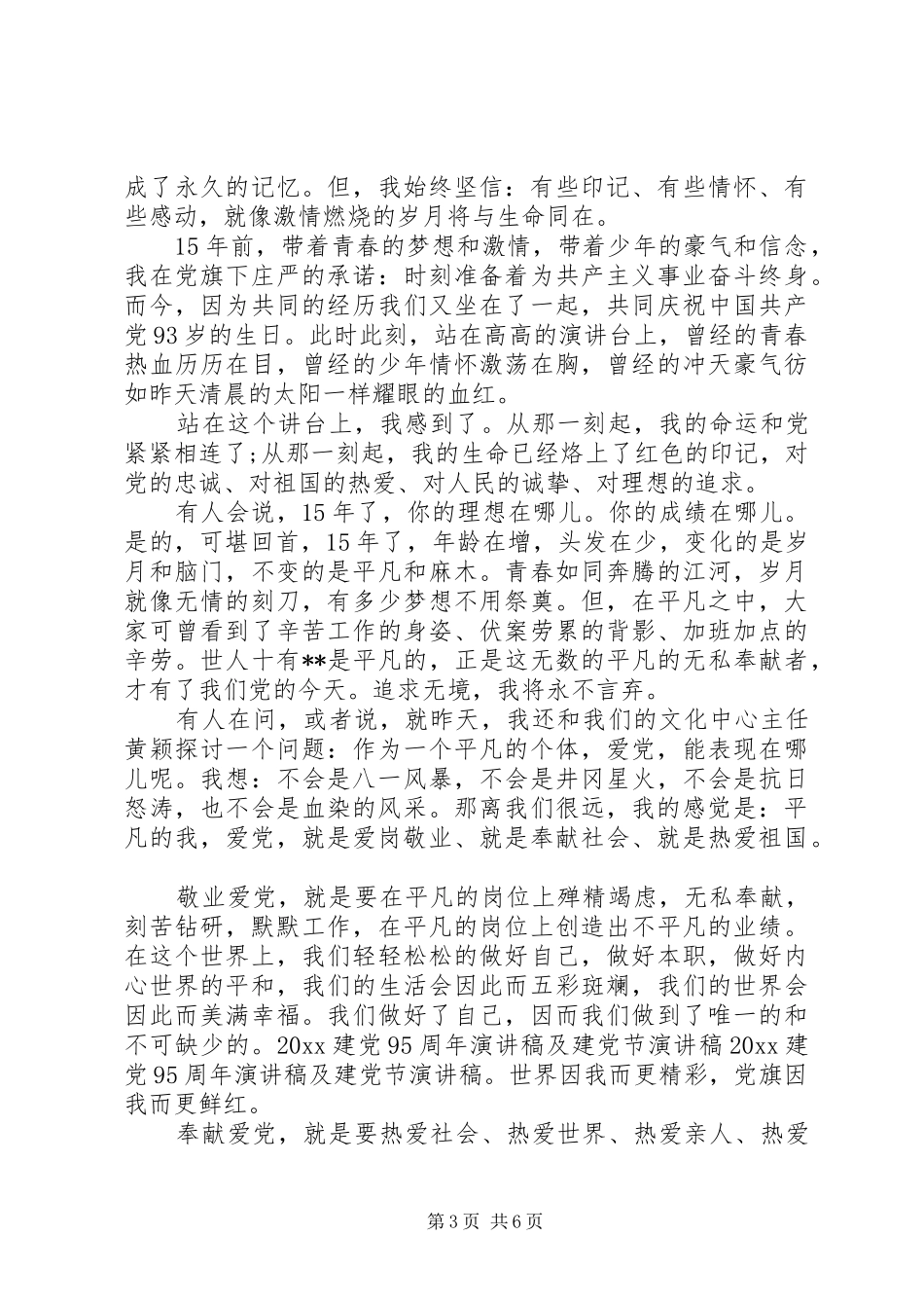 建党95周年演讲致辞范文_第3页