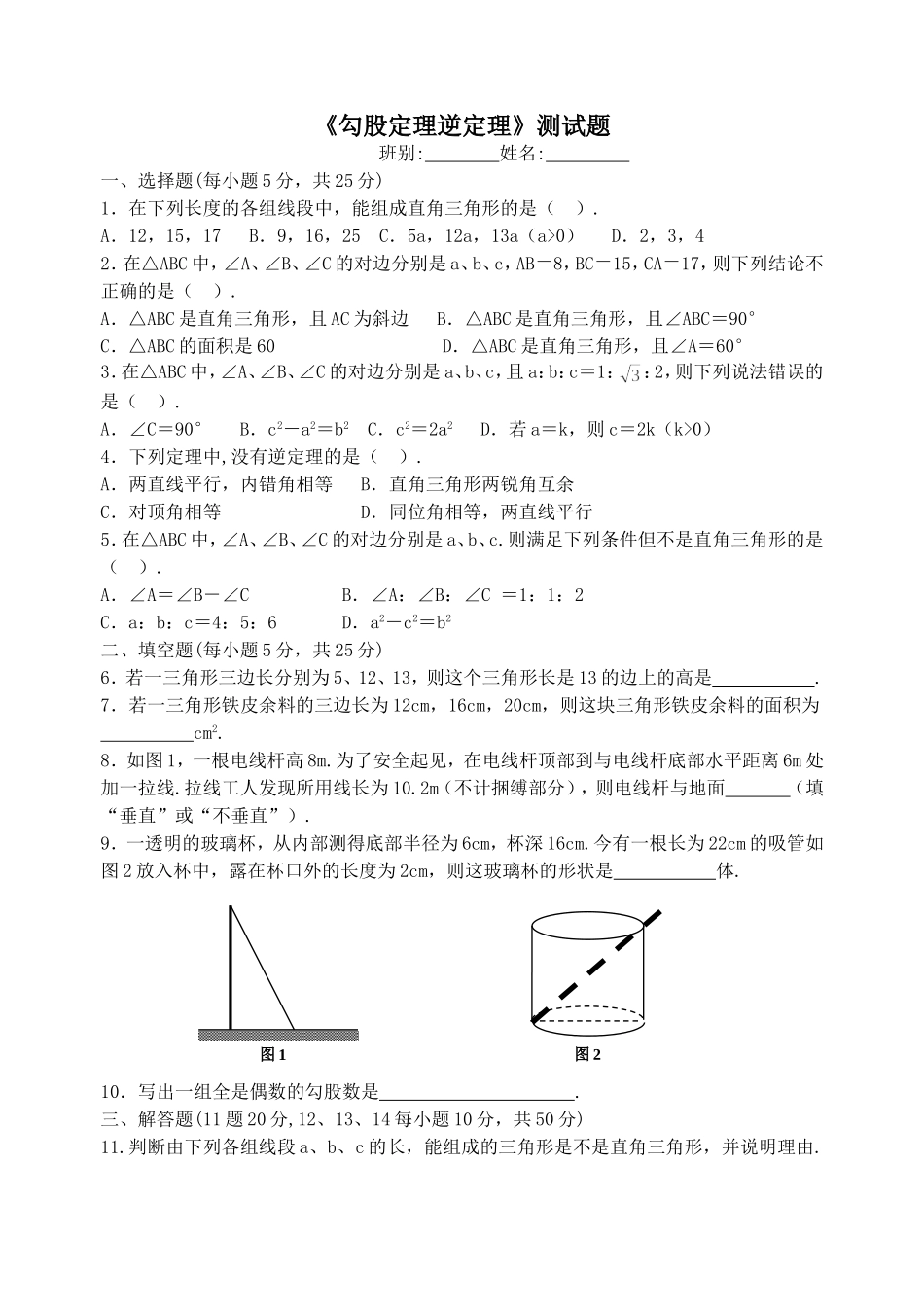 勾股定理逆定理测试题_第1页