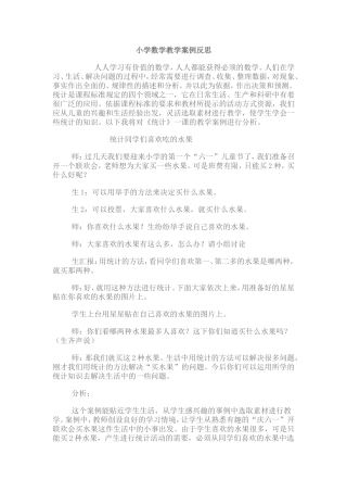 小学数学优秀教学案例反思