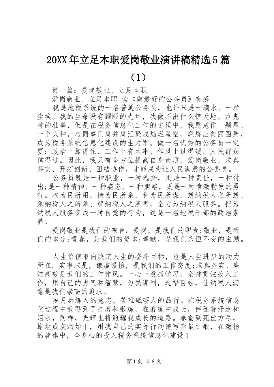 20XX年立足本职爱岗敬业演讲精选5篇（1）_第1页