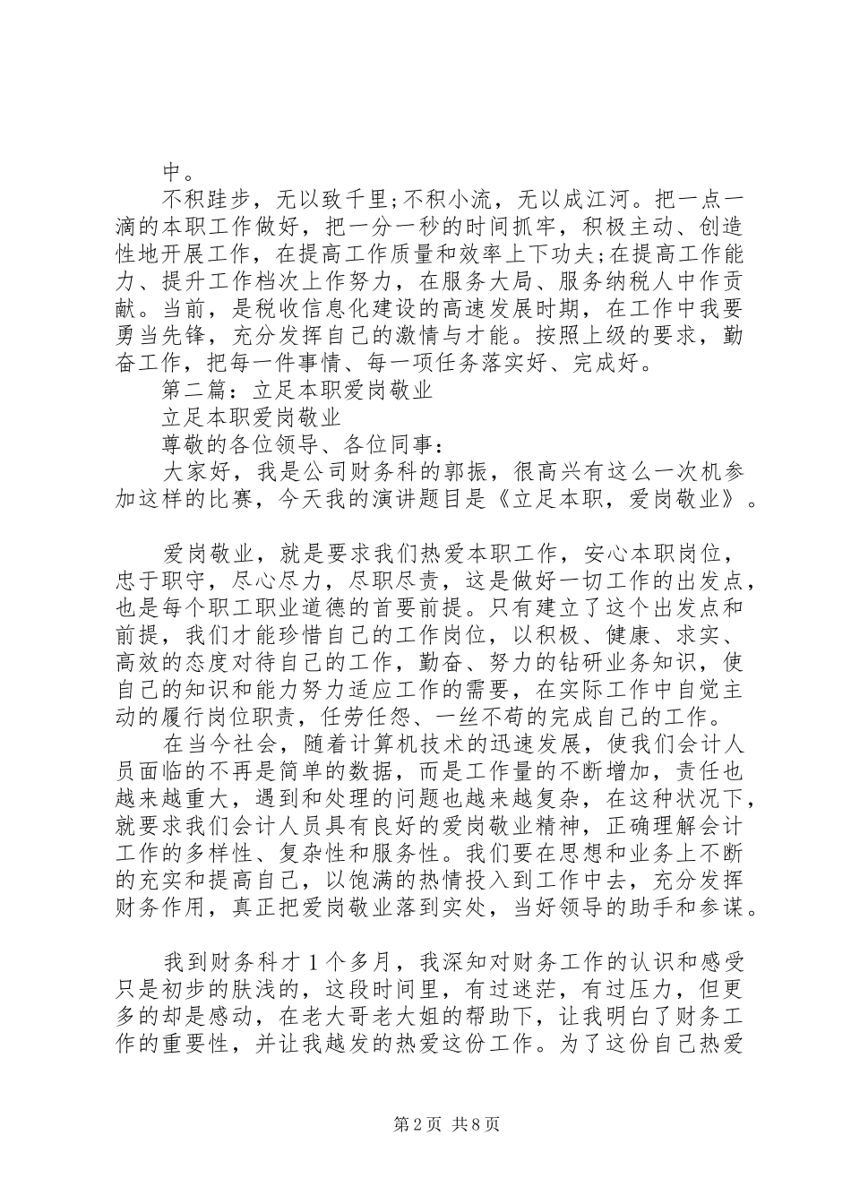 20XX年立足本职爱岗敬业演讲精选5篇（1）_第2页