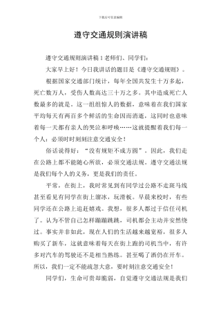 遵守交通规则演讲稿