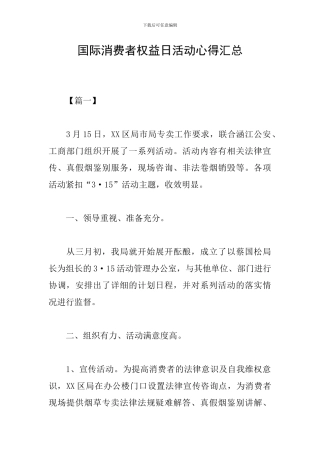 国际消费者权益日活动心得汇总