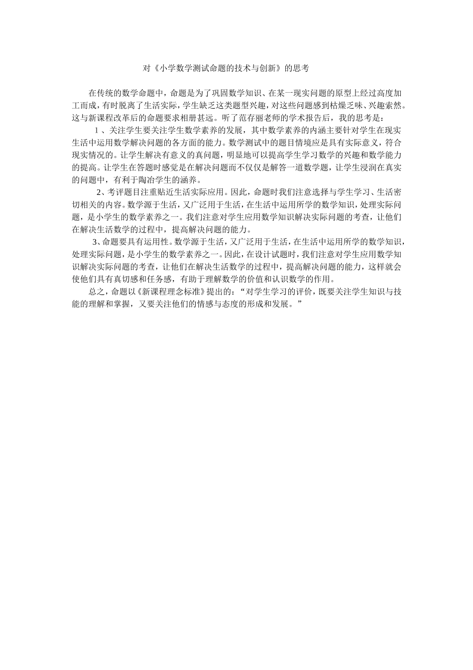 对《小学数学测试命题的技术与创新》的思考_第1页