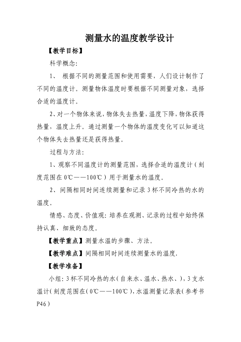 测量水的温度教学设计_第1页