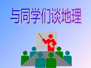 与同学谈地理