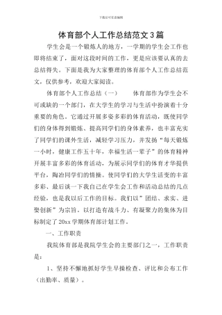 体育部个人工作总结范文3篇