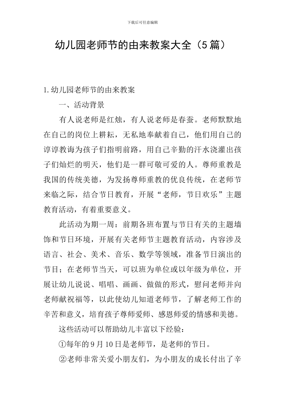 幼儿园教师节的由来教案大全_第1页