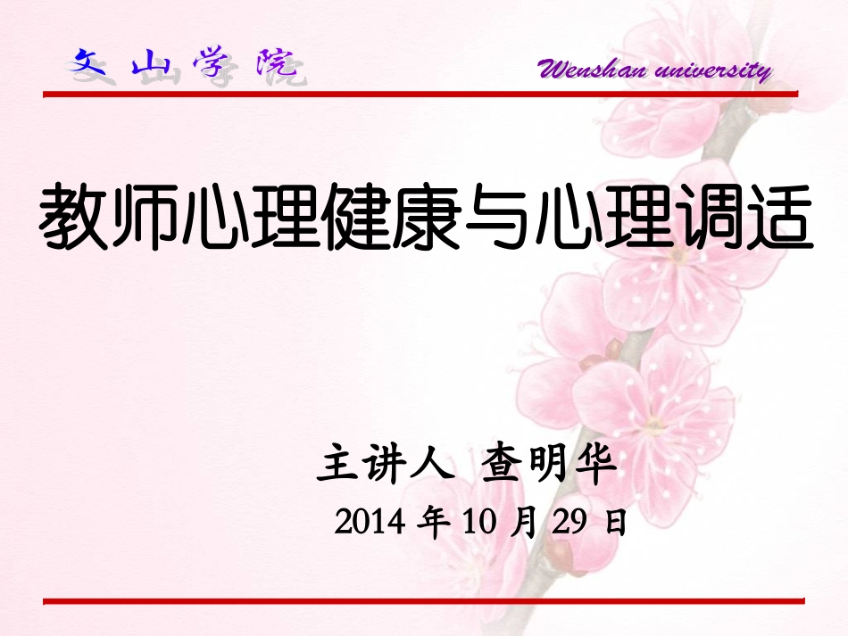 2014年-课件--教师心理健康与心理调适-白底-10月29日_第1页