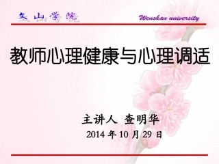 2014年-课件--教师心理健康与心理调适-白底-10月29日