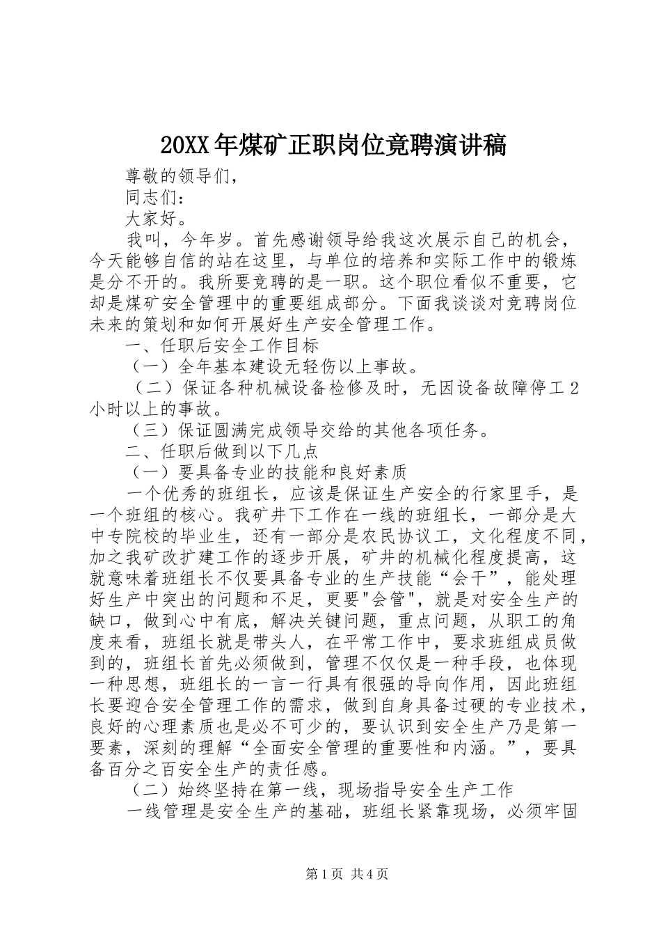 20XX年煤矿正职岗位竟聘演讲_第1页