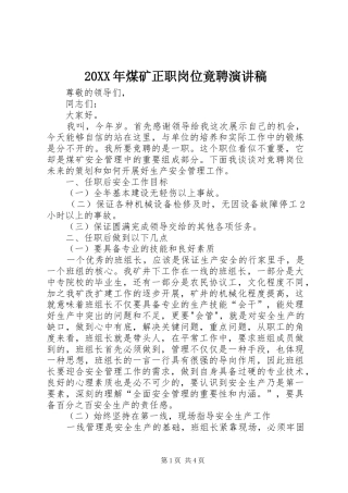 20XX年煤矿正职岗位竟聘演讲