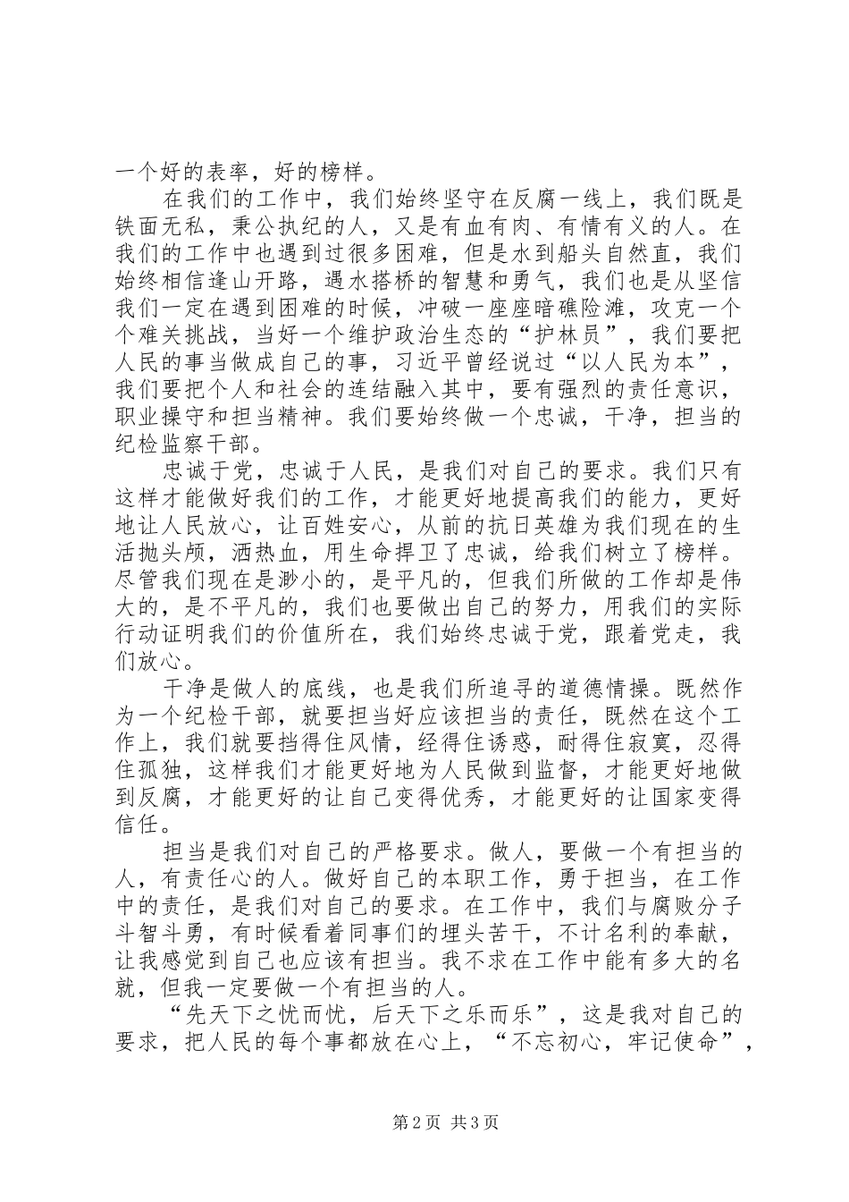 纪检组人员演讲稿范文与责任并肩与使命同行_第2页