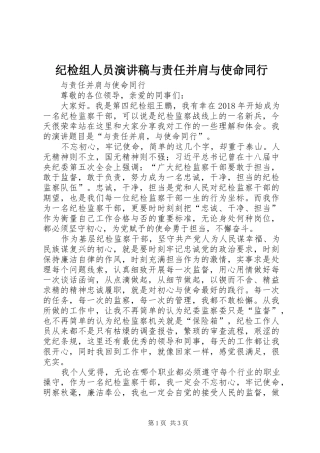 纪检组人员演讲稿范文与责任并肩与使命同行