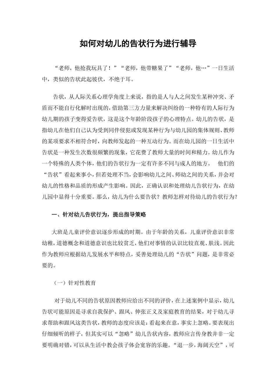 如何对幼儿的告状行为进行辅导_第1页
