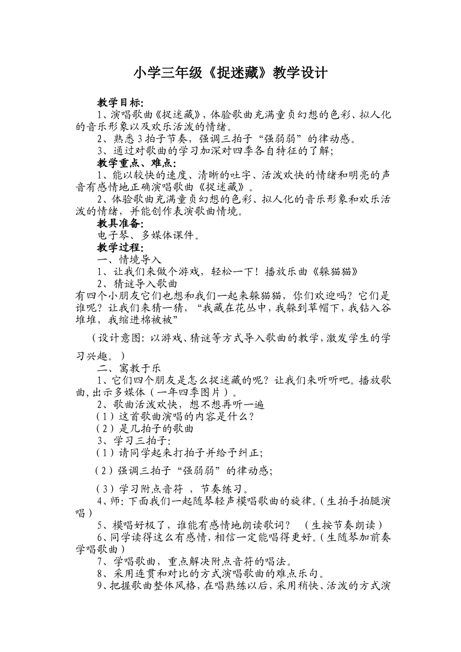 小学三年级《捉迷藏》教学设计_第1页