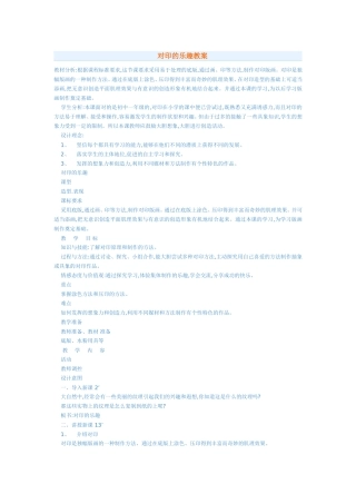 对印的乐趣教案