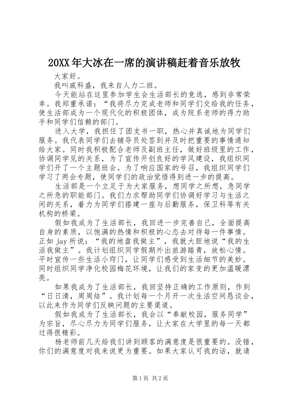 20XX年大冰在一席的演讲赶着音乐放牧_第1页