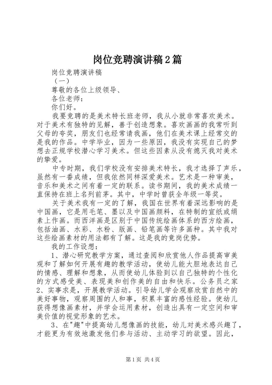 岗位竞聘演讲2篇_第1页