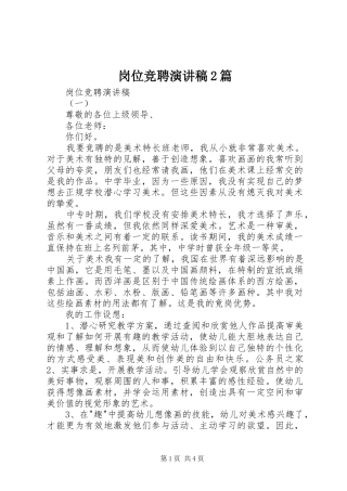 岗位竞聘演讲2篇