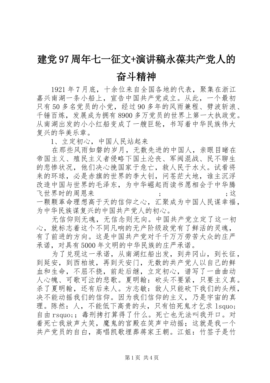 建党97周年七一征文+讲演范文永葆共产党人的奋斗精神_第1页