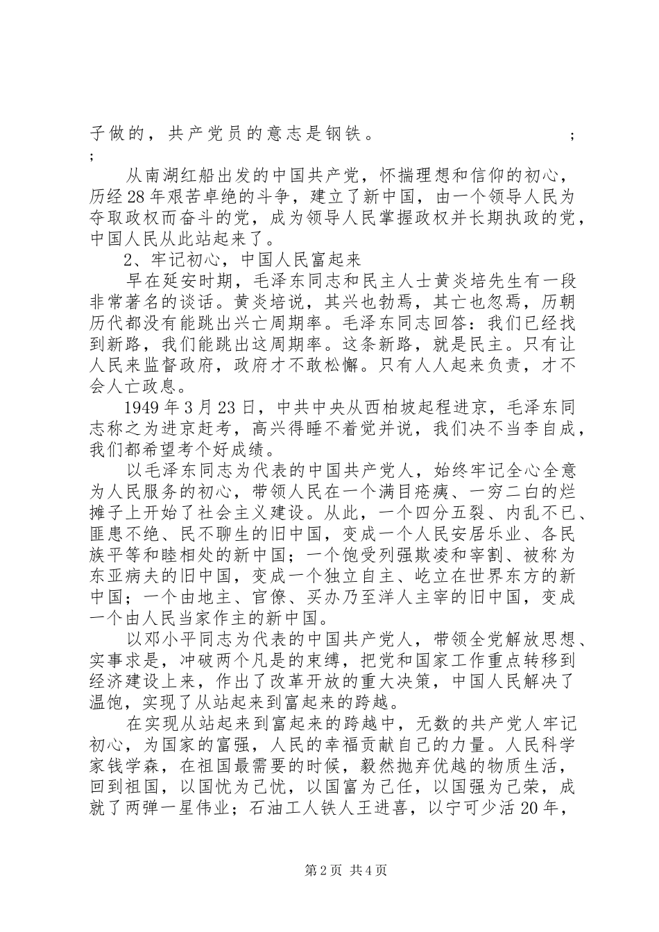 建党97周年七一征文+讲演范文永葆共产党人的奋斗精神_第2页