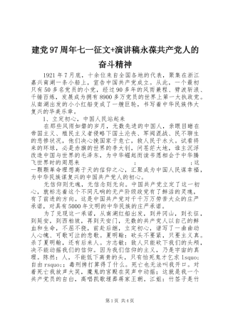 建党97周年七一征文+讲演范文永葆共产党人的奋斗精神