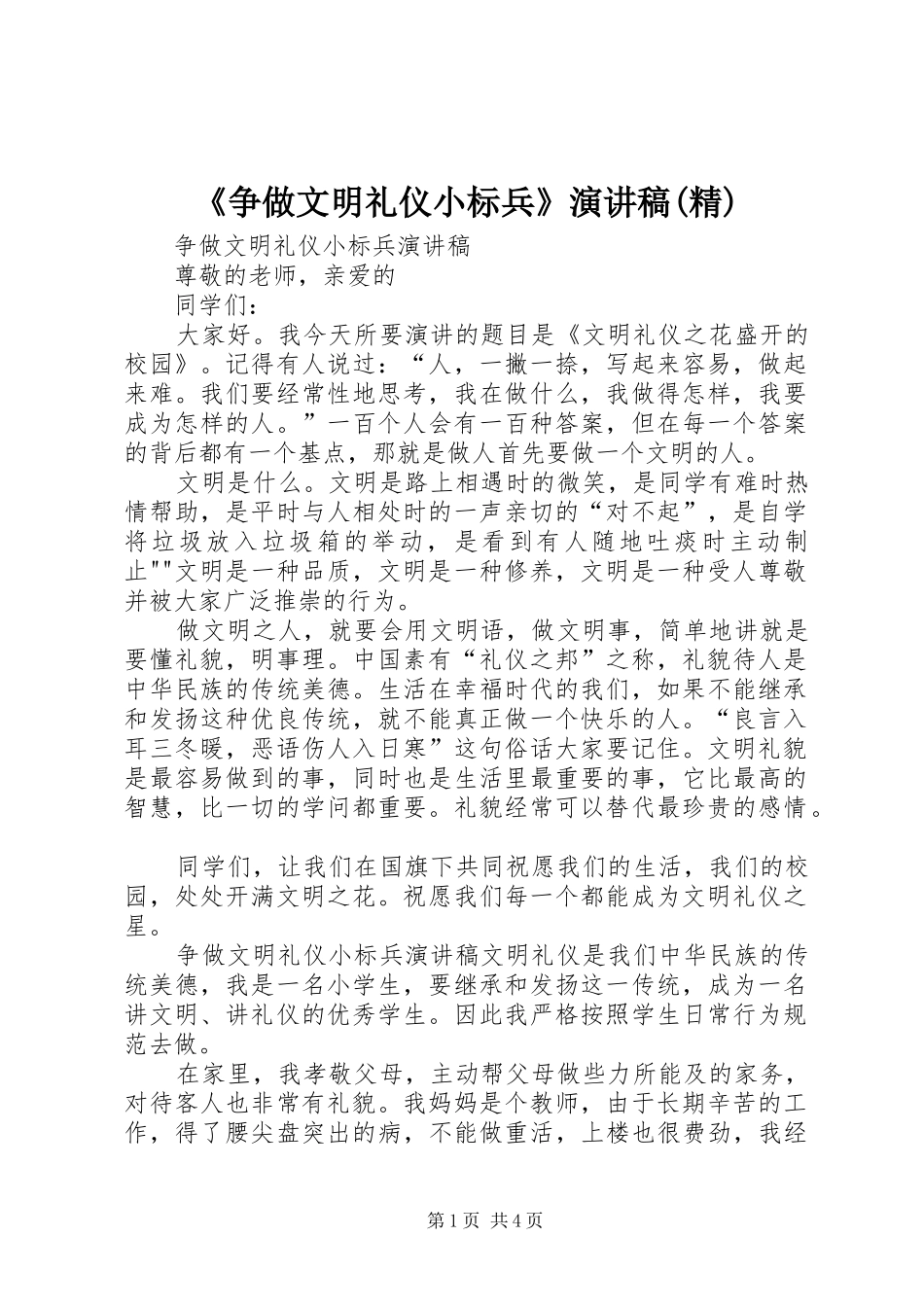 《争做文明礼仪小标兵》演讲(精)_第1页