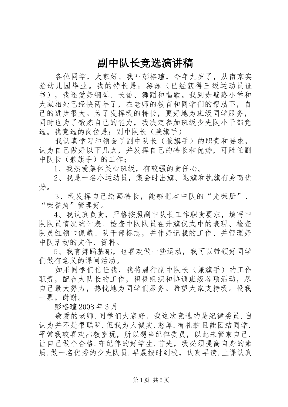 副中队长竞选演讲_第1页