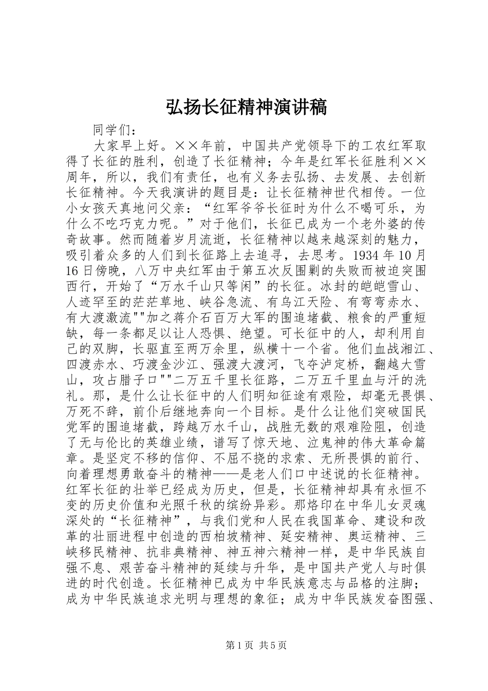 弘扬长征精神演讲致辞_第1页