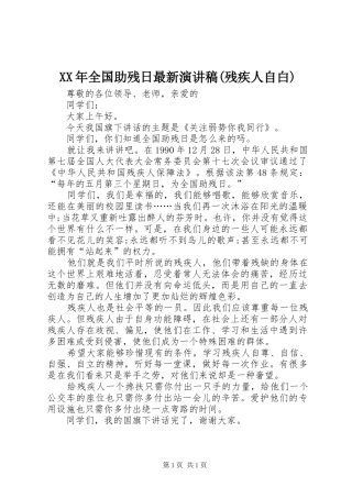 XX年全国助残日最新演讲致辞(残疾人自白)