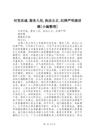 对党忠诚,服务人民,执法公正,纪律严明演讲稿范文[小编整理]