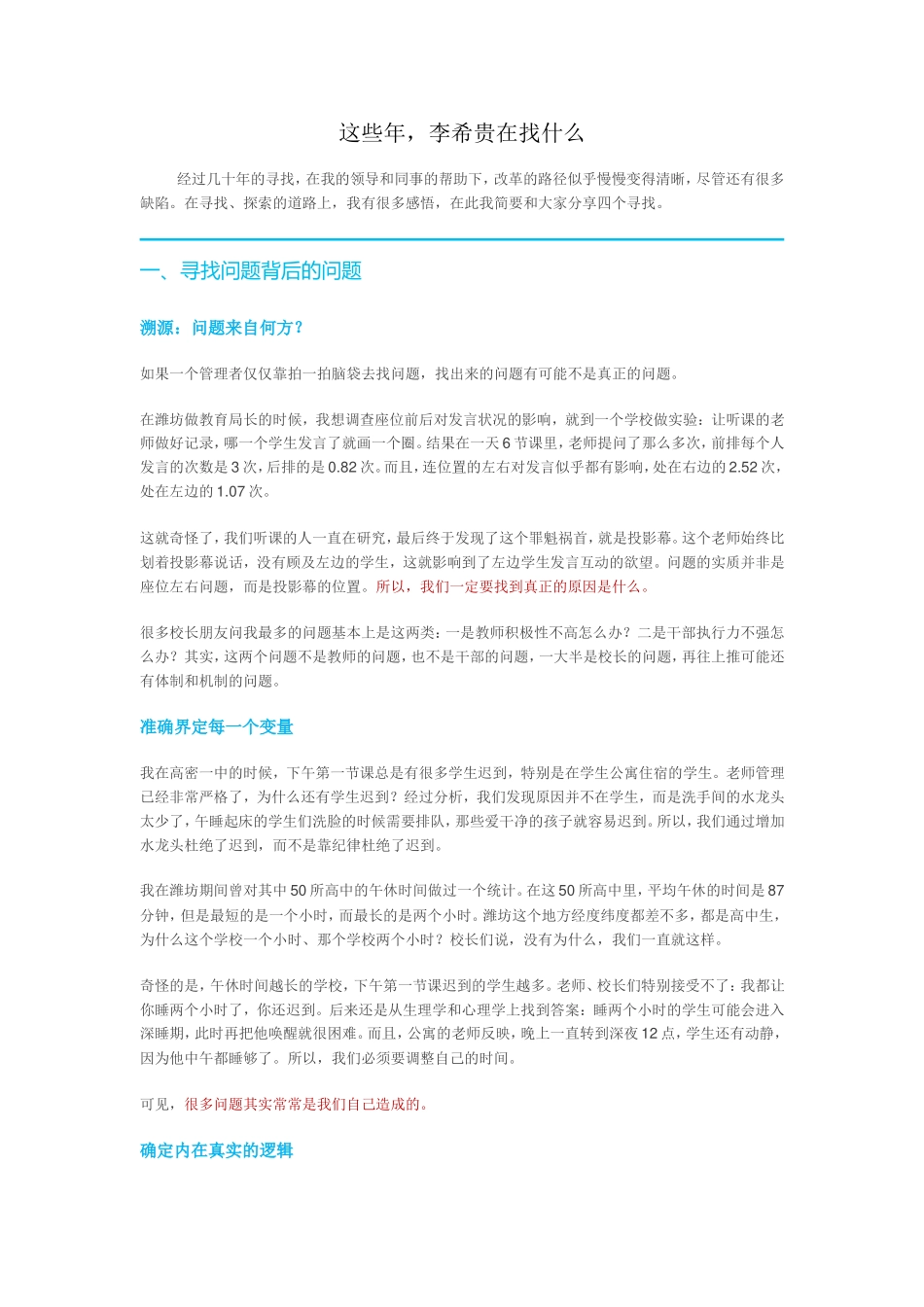 这些年，李希贵在找什么_第1页