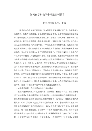 如何在学科教学中渗透法制教育