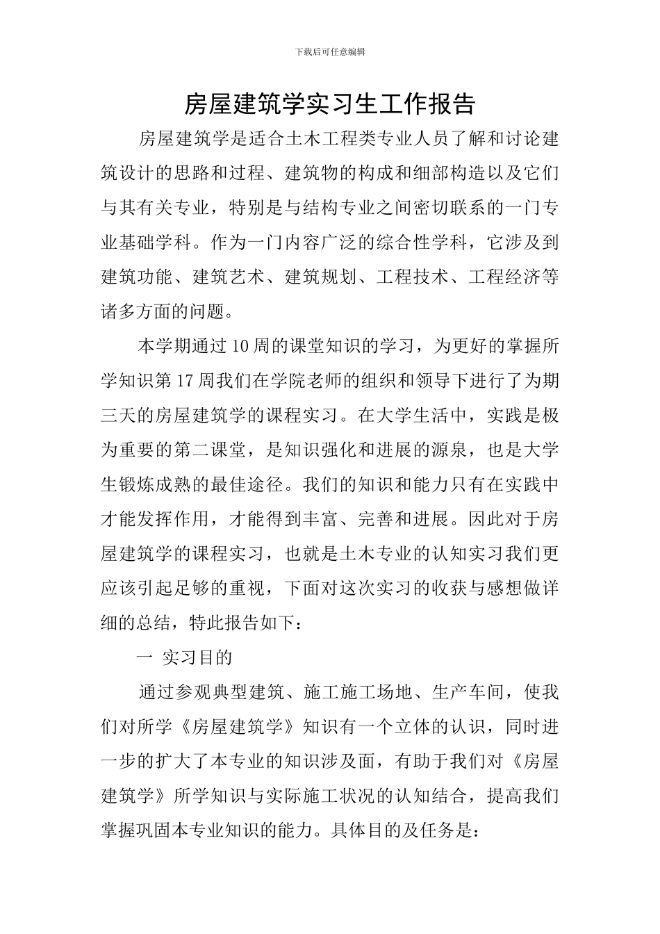 房屋建筑学实习生工作报告_第1页