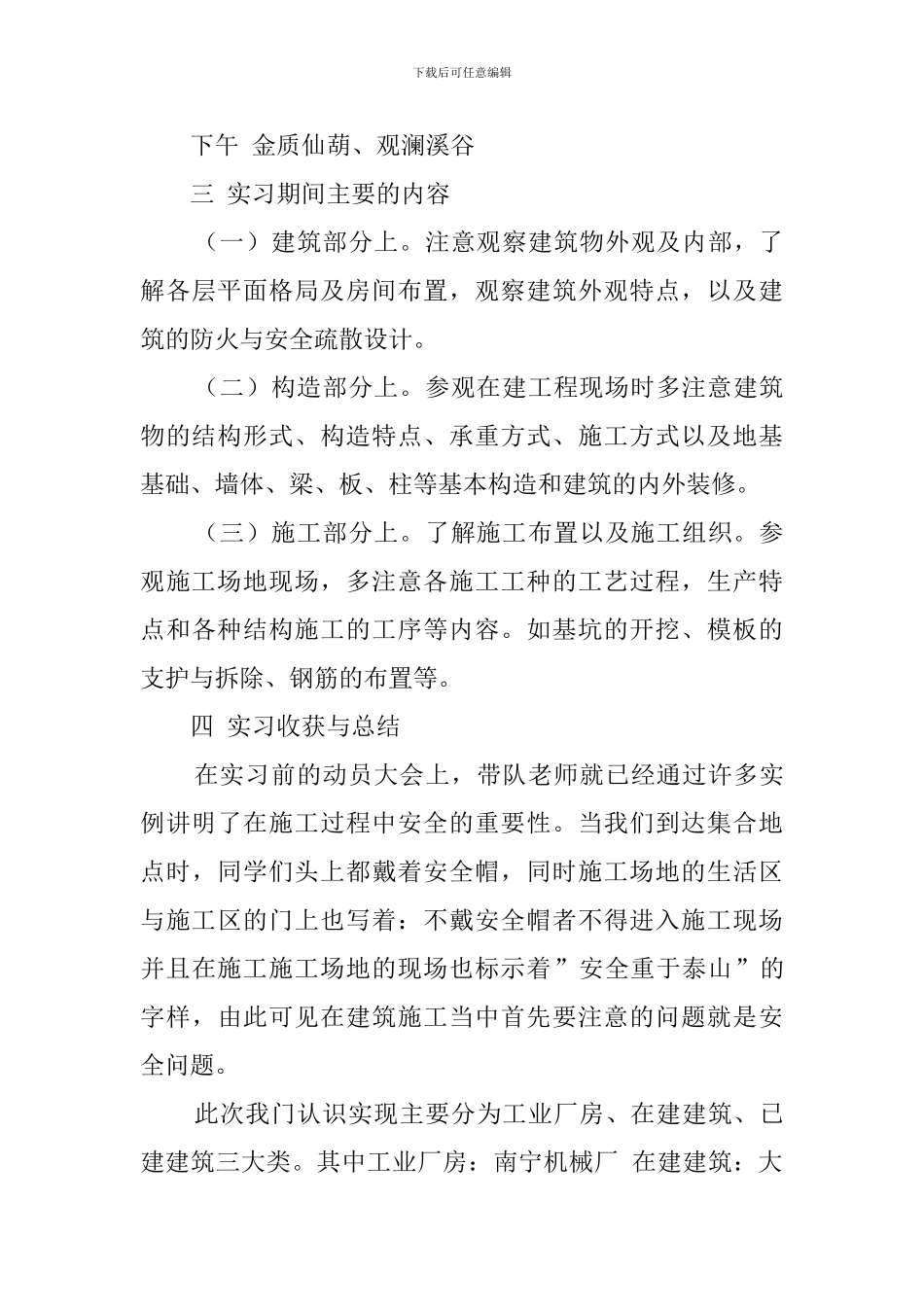 房屋建筑学实习生工作报告_第3页