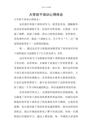 大学班干培训心得体会