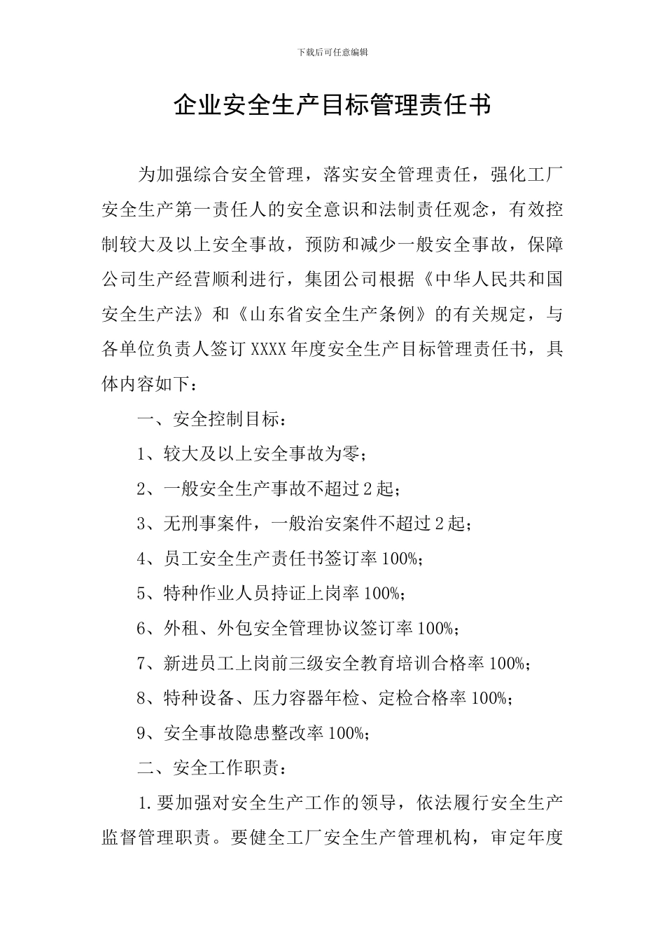 企业安全生产目标管理责任书_第1页