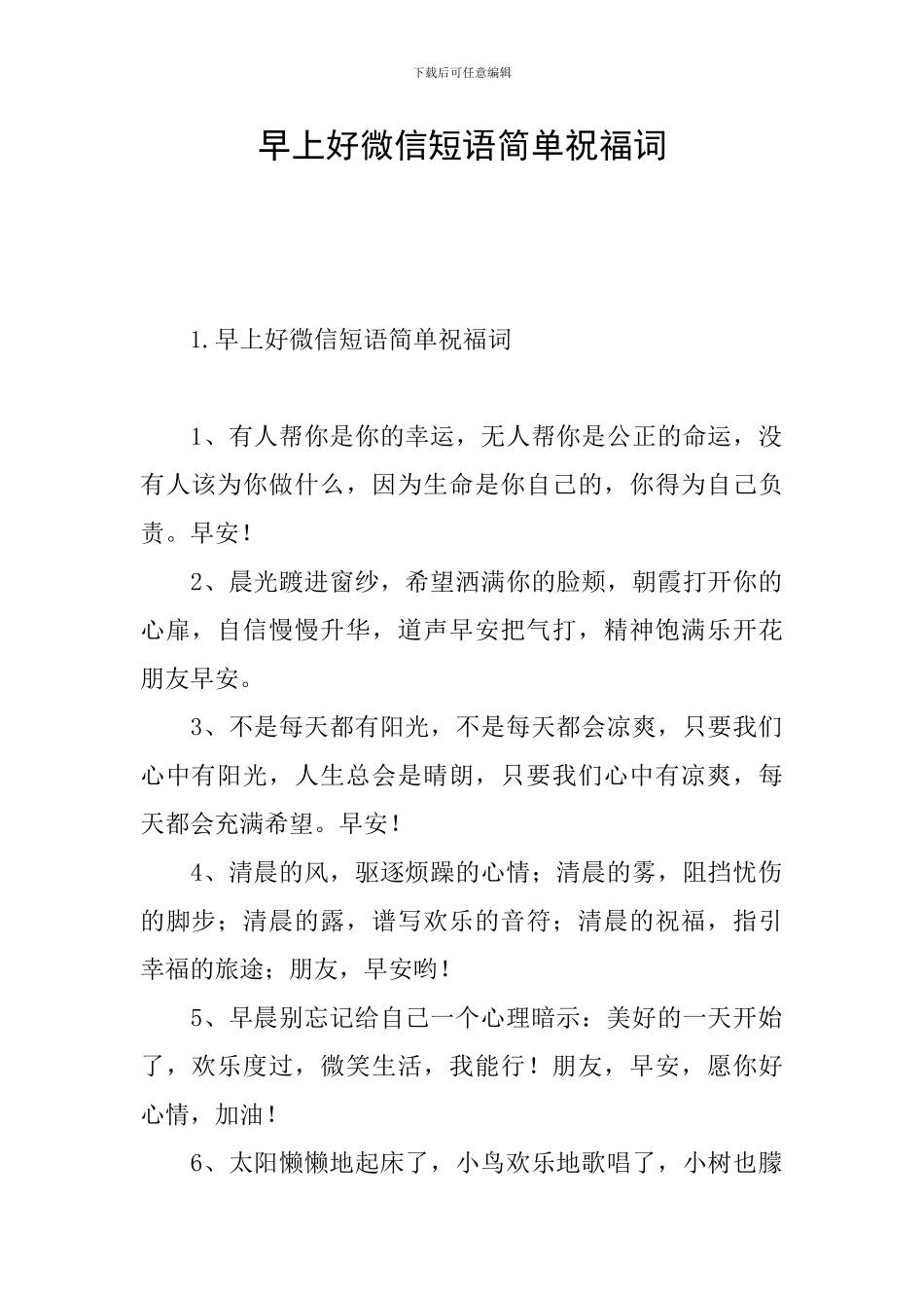 早上好微信短语简单祝福词_第1页