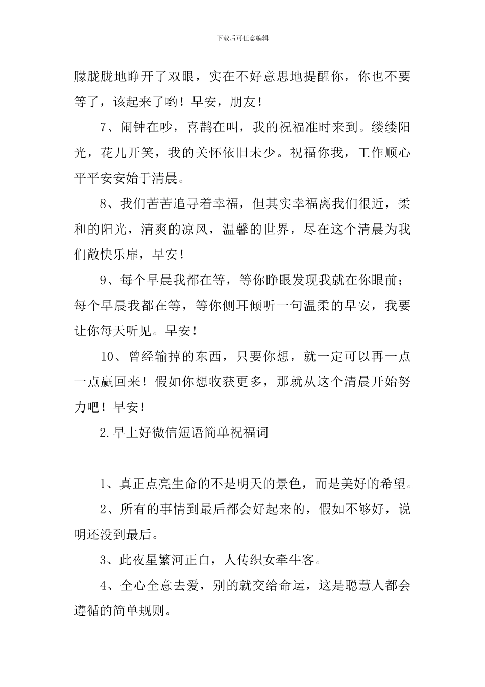 早上好微信短语简单祝福词_第2页