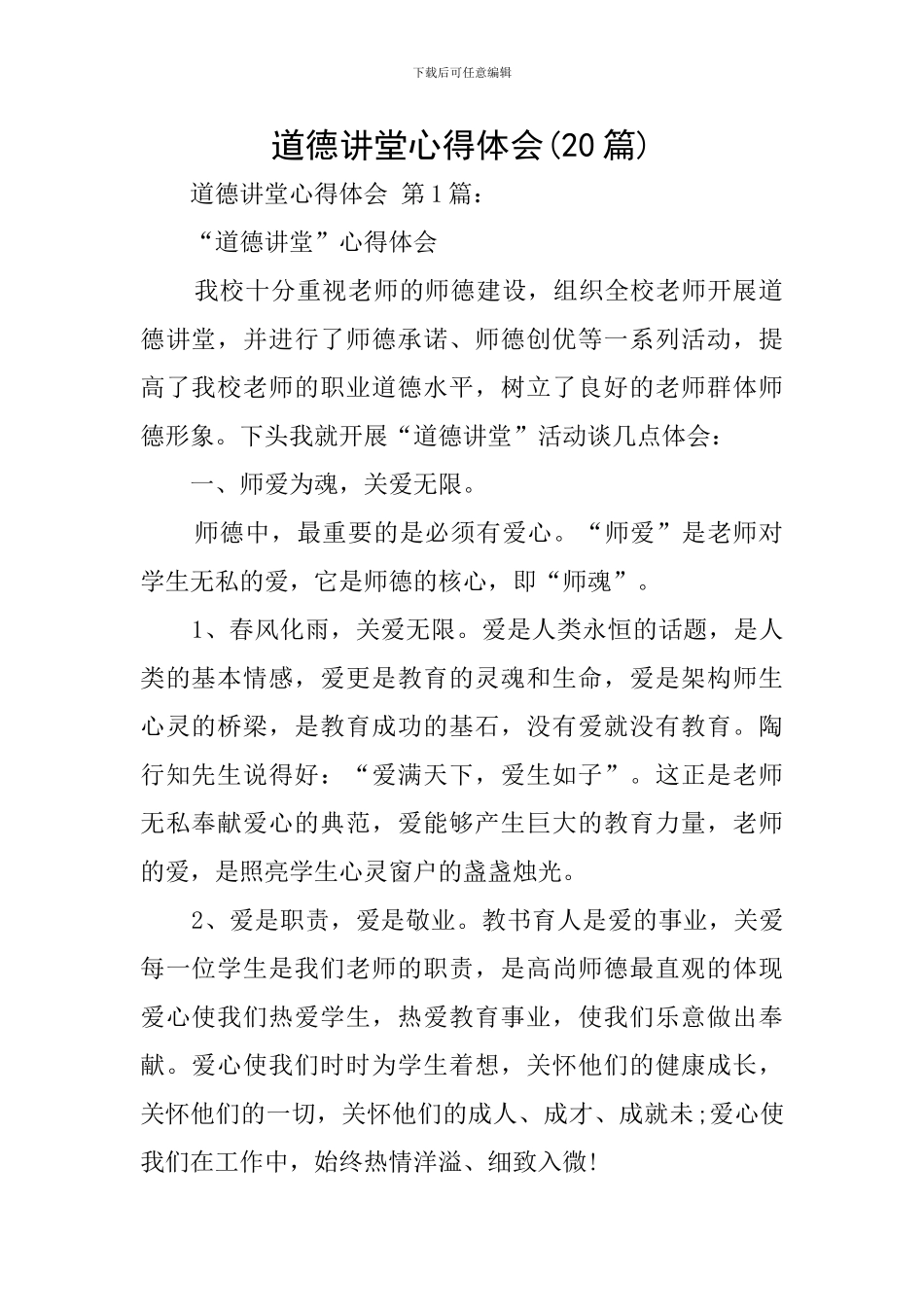 道德讲堂心得体会(20篇)_第1页