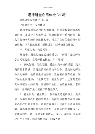 道德讲堂心得体会(20篇)