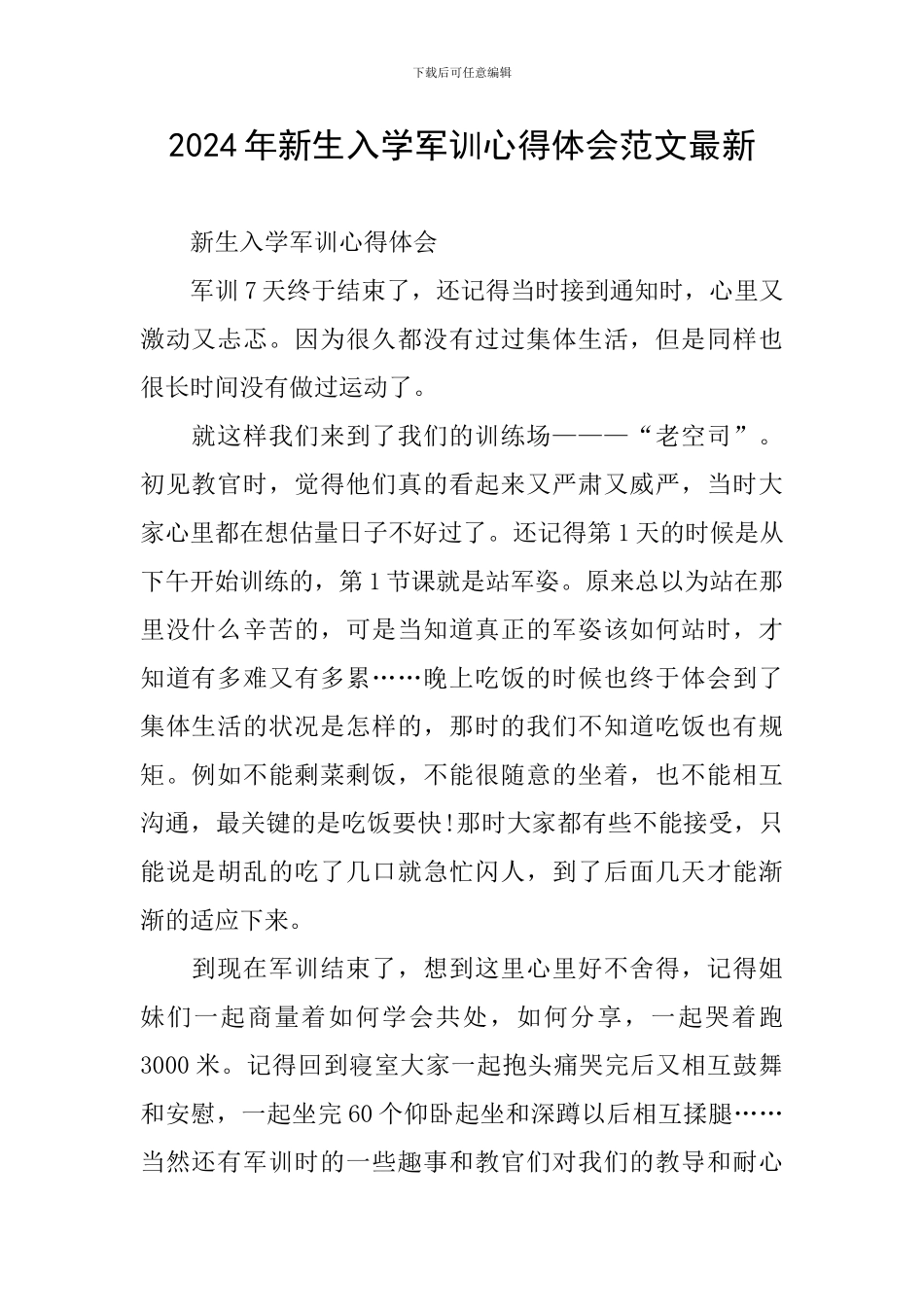 2024年新生入学军训心得体会范文最新_第1页