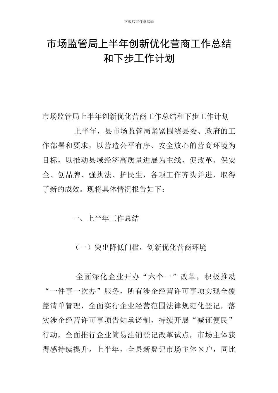 市场监管局上半年创新优化营商工作总结和下步工作计划_第1页