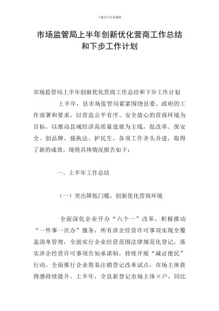 市场监管局上半年创新优化营商工作总结和下步工作计划